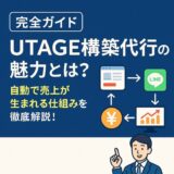 【完全ガイド】UTAGE構築代行の魅力とは？自動で売上が生まれる仕組みを徹底解説！