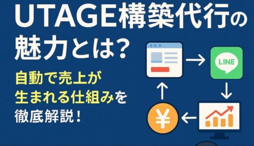 【完全ガイド】UTAGE構築代行の魅力とは？自動で売上が生まれる仕組みを徹底解説！