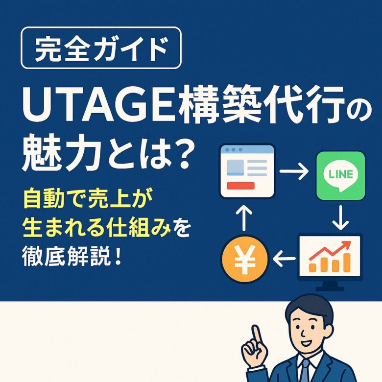 【完全ガイド】UTAGE構築代行の魅力とは？自動で売上が生まれる仕組みを徹底解説！