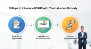 IT導入補助金でUTAGEを導入するまでの3ステップ