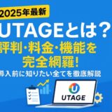 【2025年最新】UTAGEとは？評判・料金・機能を完全網羅！導入前に知りたい全てを徹底解説