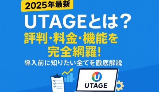 【2025年最新】UTAGEとは？評判・料金・機能を完全網羅！導入前に知りたい全てを徹底解説