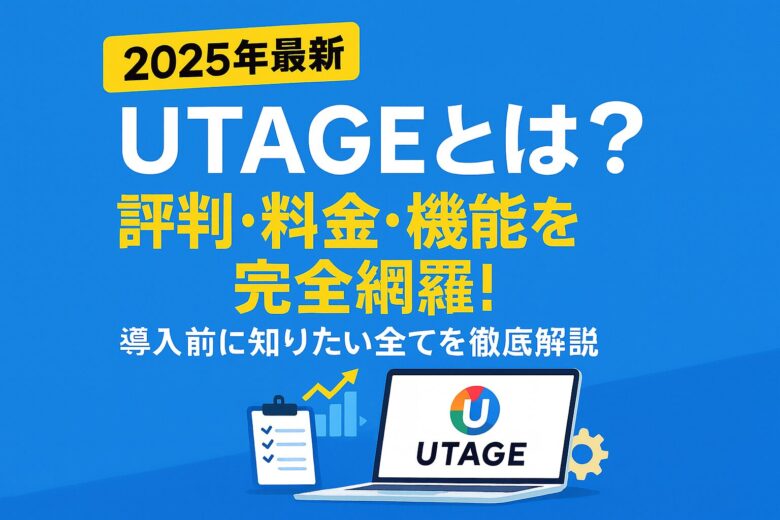 【2025年最新】UTAGEとは？評判・料金・機能を完全網羅！導入前に知りたい全てを徹底解説