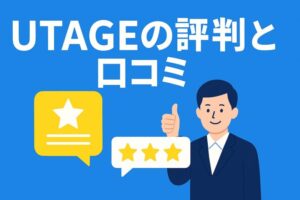UTAGEの評判と口コミ