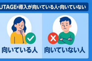 UTAGEの導入が向いている人・向いていない人