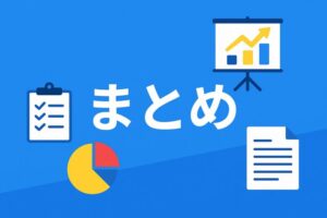 さいごに