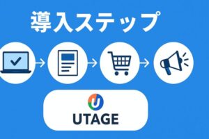導入ステップ（ステップバイステップガイド）