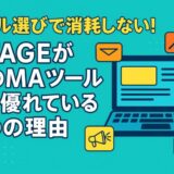 もうツール選びで消耗しない！UTAGEが他のMAツールより優れている5つの理由