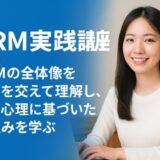 DRM実践講座｜初心者のための「顧客心理に基づく売れる仕組み」