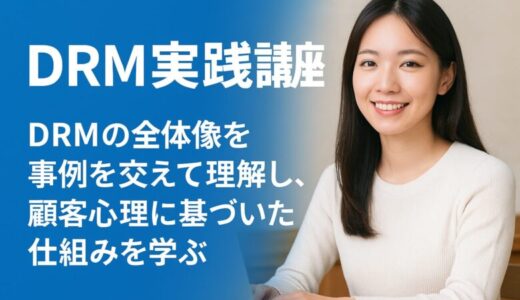 DRM実践講座｜初心者のための「顧客心理に基づく売れる仕組み」