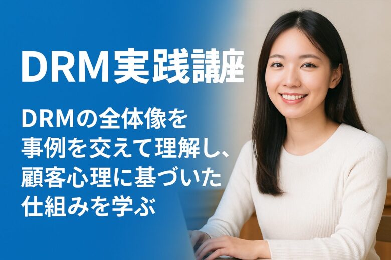 DRM実践講座｜初心者のための「顧客心理に基づく売れる仕組み」