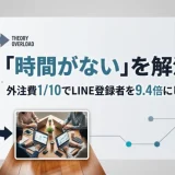 保護中: 「時間がない」を解決する！外注費1/10でLINE登録者を9.4倍にした外注化戦略